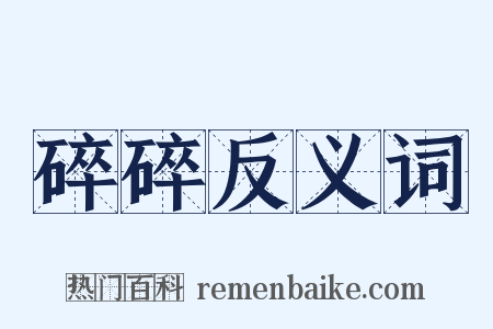 碎碎反义词是什么意思的图片